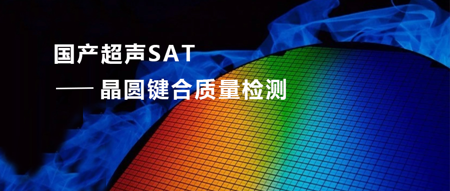 国产超声SAT—致力晶圆键合质量检测