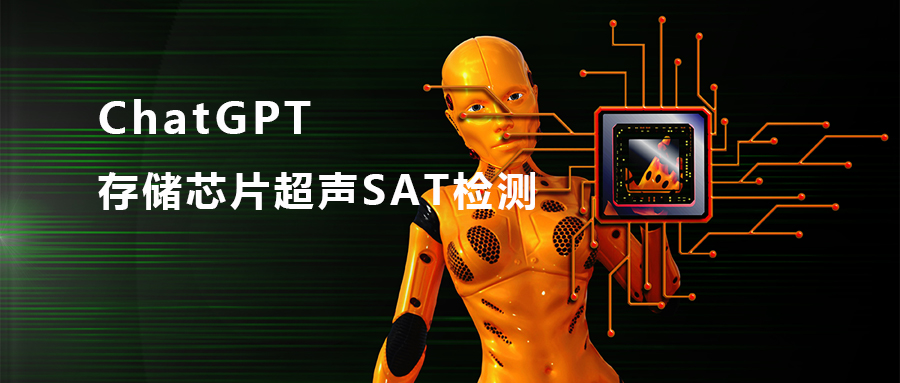 ChatGPT—存储型芯片超声SAT检测