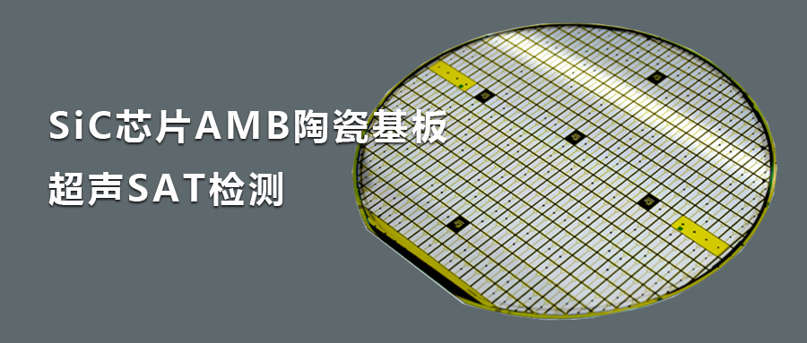 超声扫描显微镜SAT质量检测——新风口氮化硅AMB基板